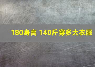 180身高 140斤穿多大衣服